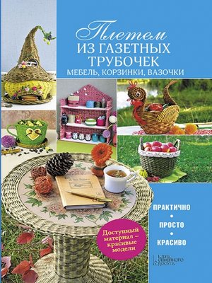 cover image of Плетем из газетных трубочек. Мебель, корзинки, вазочки